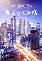 今天的貓大人也在5G沖浪在線閱讀