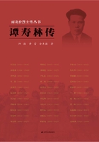 谭寿林传在线阅读