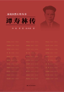 譚壽林傳