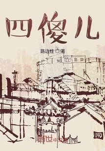 四傻兒