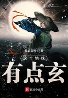 這個地球有點玄在線閱讀