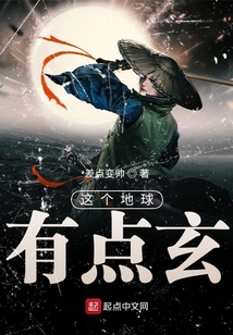 這個地球有點玄