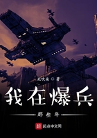 我在爆兵那些年在線閱讀