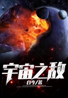 宇宙之敌在线阅读