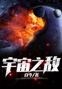 宇宙之敵