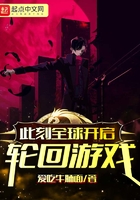 此刻全球開啟輪回游戲在線閱讀