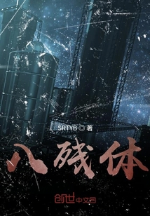 八殘?bào)w