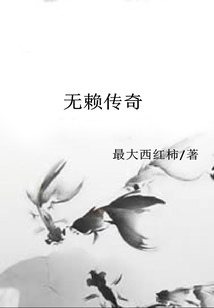 無賴傳奇