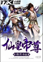 仙皇帝尊在线阅读
