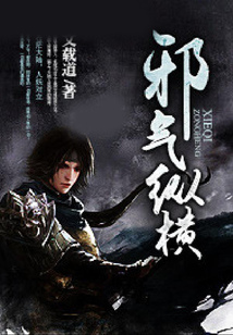 邪氣縱橫