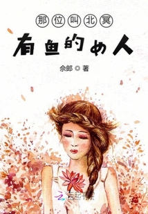 那位叫北冥有魚的女人