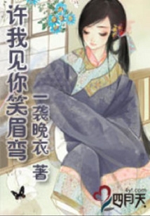 許我見你笑眉彎