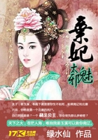 弃妃太邪魅在线阅读