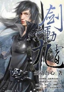 劍動九霄