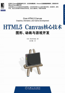 HTML5 Canvas核心技術:圖形、動畫與游戲開發(fā)