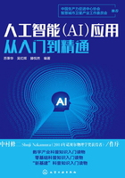 人工智能（AI）应用从入门到精通在线阅读