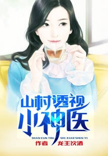 山村透視小神醫(yī)