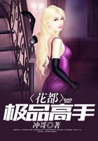 花都极品高手在线阅读