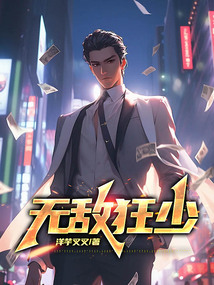 無敵狂少