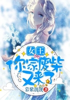 女王,你家废柴又来了