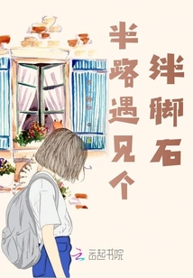 半路遇見個絆腳石
