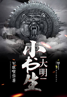 大明小书生在线阅读
