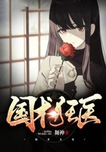 國術狂醫