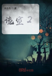 詭室2