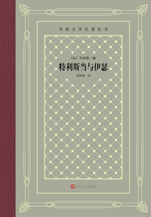 特利斯當與伊瑟