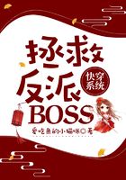 快穿系统：拯救反派BOSS