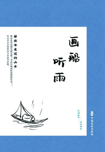 画船听雨:那些年走过的山水(民国趣读·闲情偶拾)