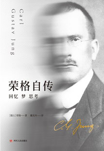 榮格自傳：回憶、夢、思考