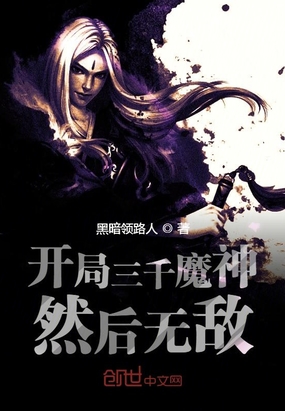 开局三千魔神然后无敌在线阅读