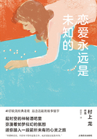 恋爱永远是未知的（村上龙作品集）在线阅读