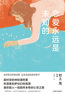 戀愛永遠是未知的(村上龍作品集)