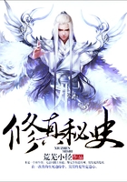 修真秘史在線閱讀