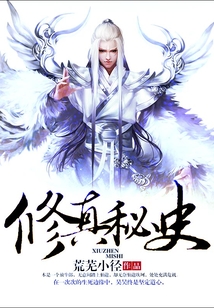 修真秘史