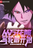 从万花筒写轮眼开始