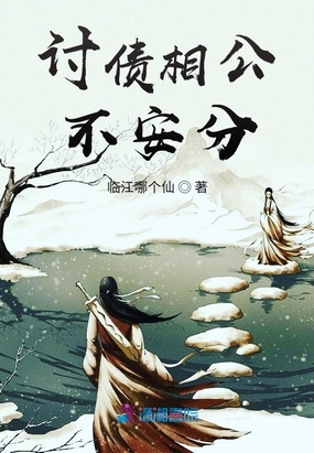 讨债相公不安分在线阅读