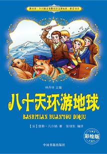 八十天環游地球
