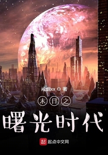 末日之曙光時代