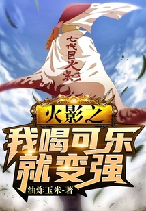火影之我喝可樂就變強