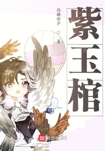 紫玉棺