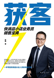 獲客：快消品小店業(yè)務(wù)員銷售寶典
