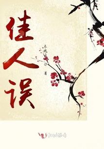 佳人誤