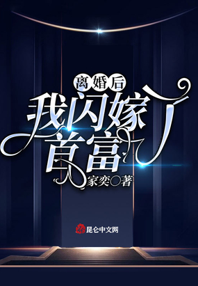 离婚后，我闪嫁了首富在线阅读