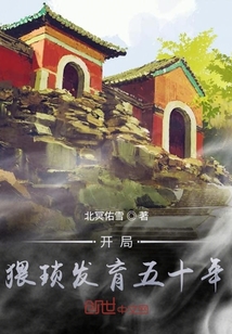 開局猥瑣發育五十年