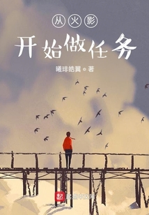 從火影開始做任務