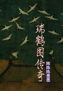 瑞鶴圖傳奇