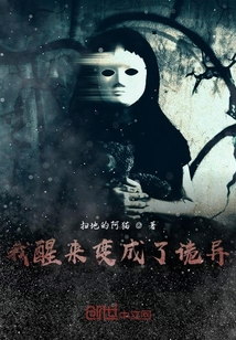 我醒來變成了詭異